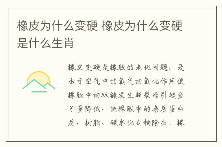 橡皮为什么变硬 橡皮为什么变硬是什么生肖