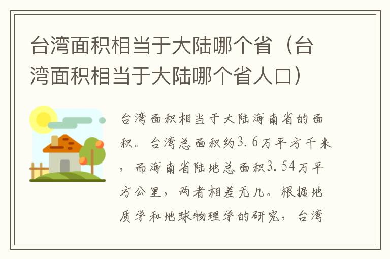 台湾面积相当于大陆哪个省（台湾面积相当于大陆哪个省人口）