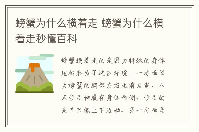 螃蟹为什么横着走 螃蟹为什么横着走秒懂百科