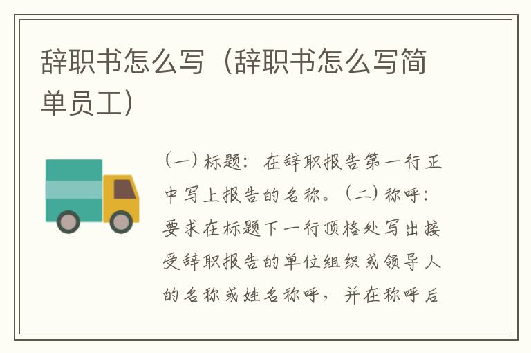 辞职书怎么写（辞职书怎么写简单员工）