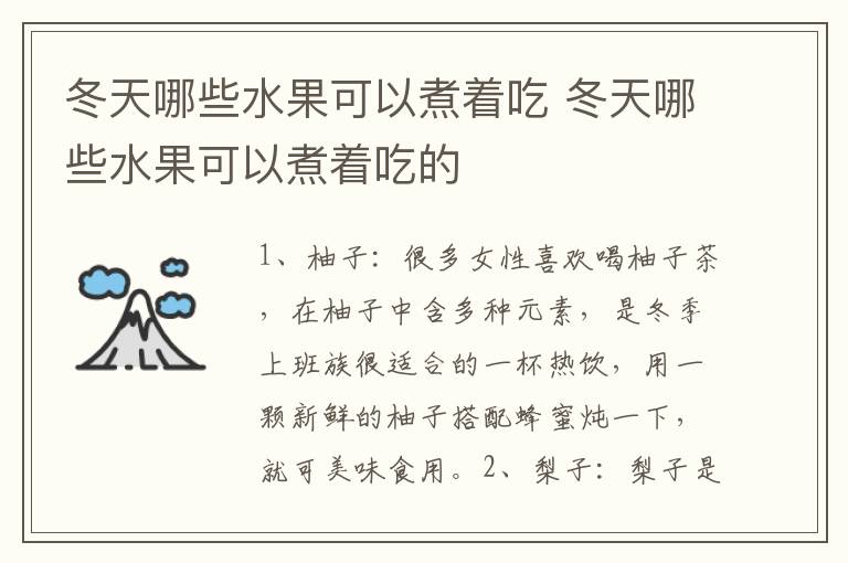 冬天哪些水果可以煮着吃 冬天哪些水果可以煮着吃的