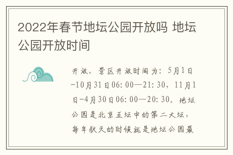 2022年春节地坛公园开放吗 地坛公园开放时间