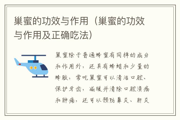 巢蜜的功效与作用（巢蜜的功效与作用及正确吃法）