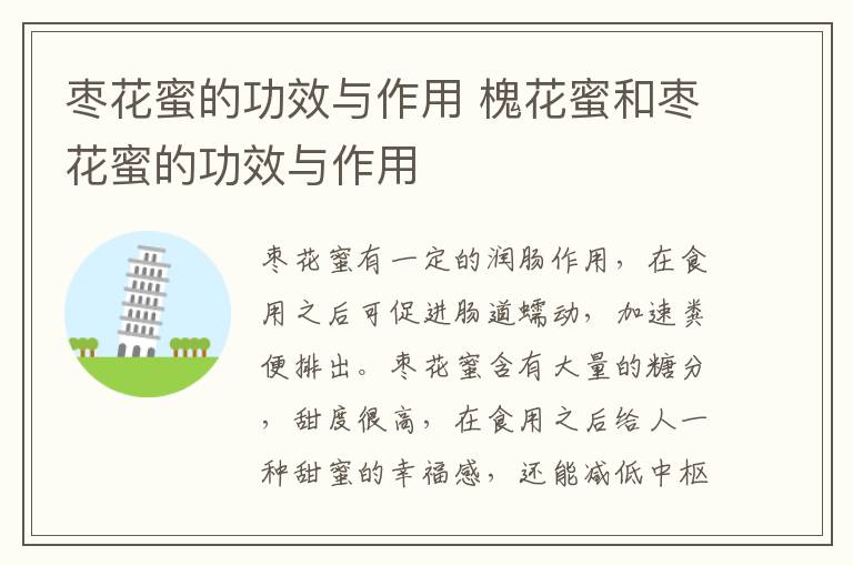 枣花蜜的功效与作用 槐花蜜和枣花蜜的功效与作用