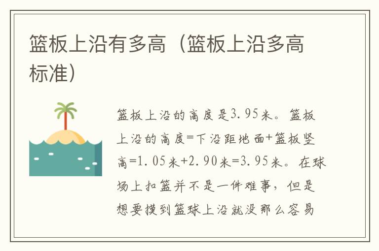 篮板上沿有多高（篮板上沿多高标准）