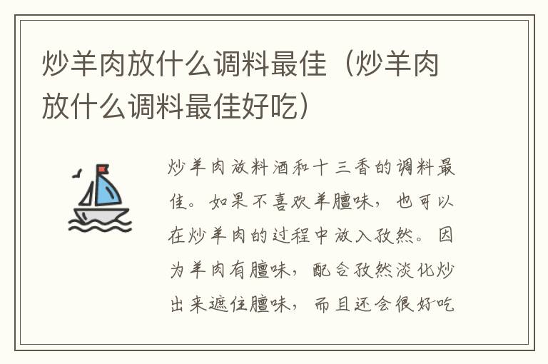 炒羊肉放什么调料最佳（炒羊肉放什么调料最佳好吃）