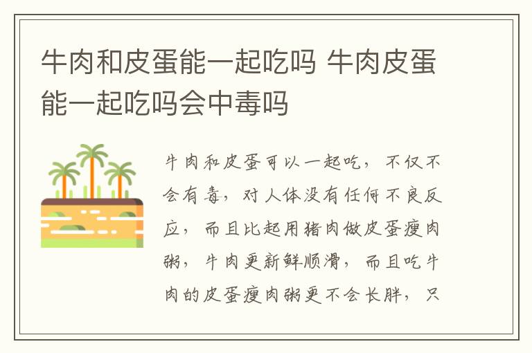 牛肉和皮蛋能一起吃吗 牛肉皮蛋能一起吃吗会中毒吗