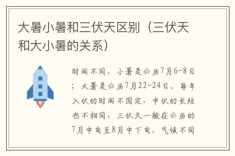 大暑小暑和三伏天区别（三伏天和大小暑的关系）