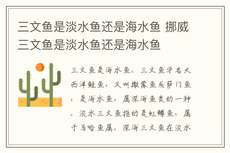 三文鱼是淡水鱼还是海水鱼 挪威三文鱼是淡水鱼还是海水鱼