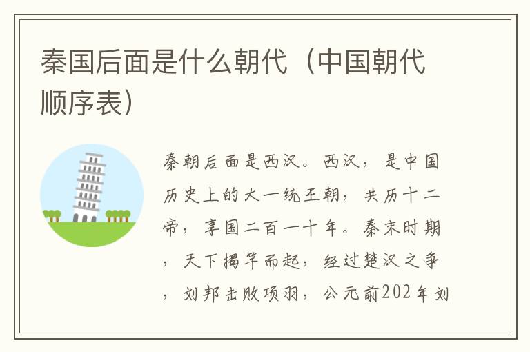 秦国后面是什么朝代（中国朝代顺序表）