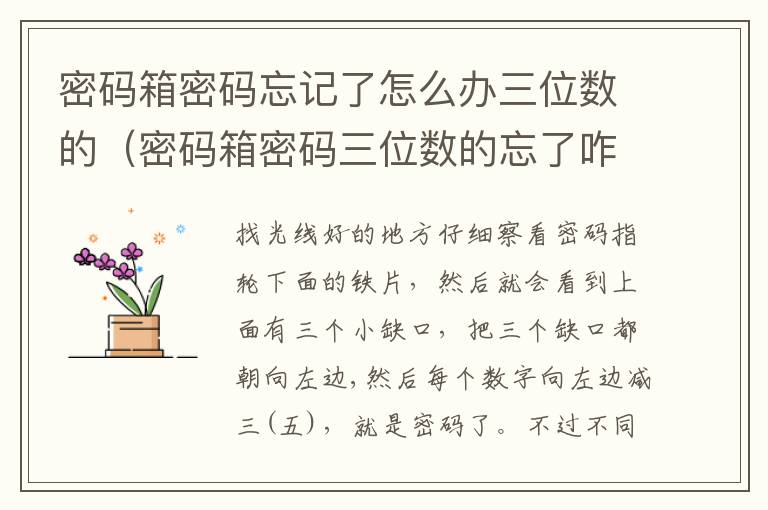 密码箱密码忘记了怎么办三位数的（密码箱密码三位数的忘了咋办?）