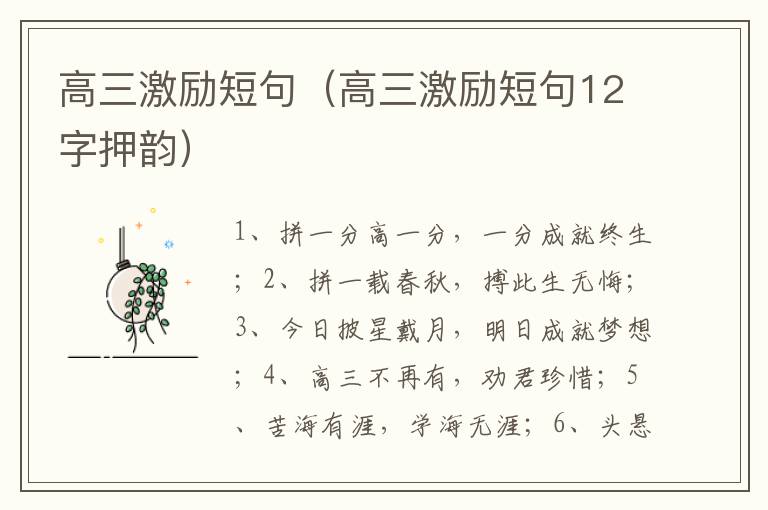 高三激励短句（高三激励短句12字押韵）