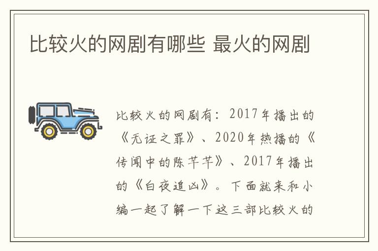 比较火的网剧有哪些 最火的网剧