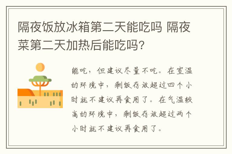 隔夜饭放冰箱第二天能吃吗 隔夜菜第二天加热后能吃吗?