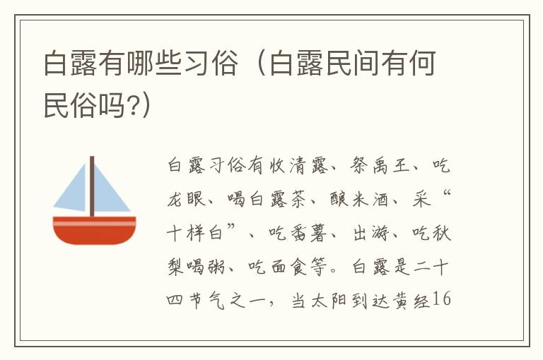 白露有哪些习俗（白露民间有何民俗吗?）