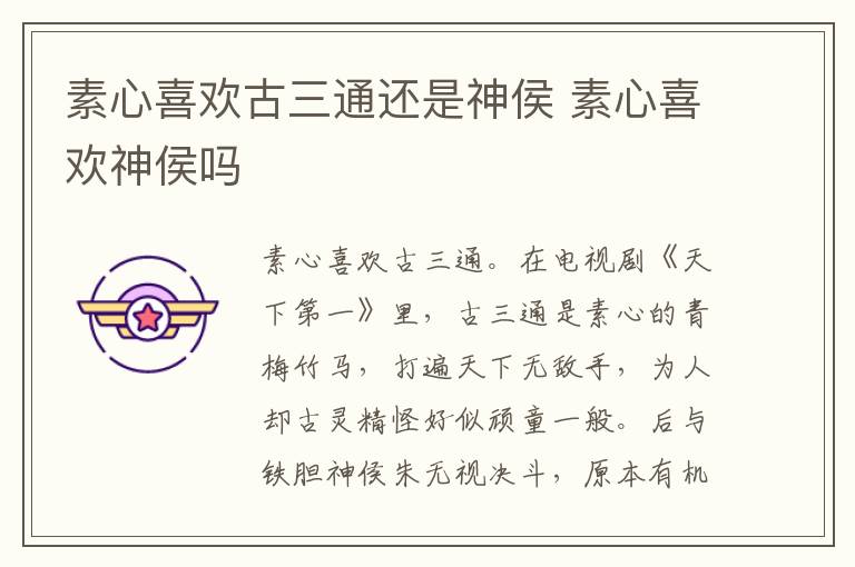 素心喜欢古三通还是神侯 素心喜欢神侯吗