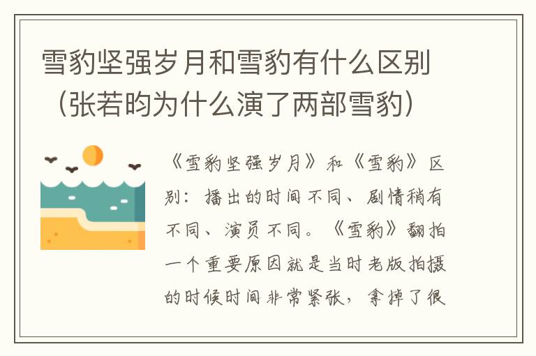 雪豹坚强岁月和雪豹有什么区别（张若昀为什么演了两部雪豹）