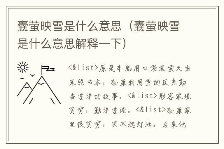 囊萤映雪是什么意思（囊萤映雪是什么意思解释一下）