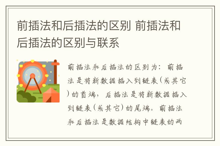 前插法和后插法的区别 前插法和后插法的区别与联系