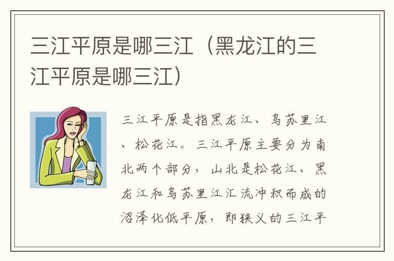 三江平原是哪三江（黑龙江的三江平原是哪三江）