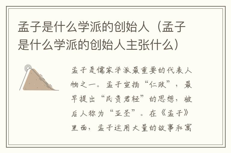 孟子是什么学派的创始人（孟子是什么学派的创始人主张什么）