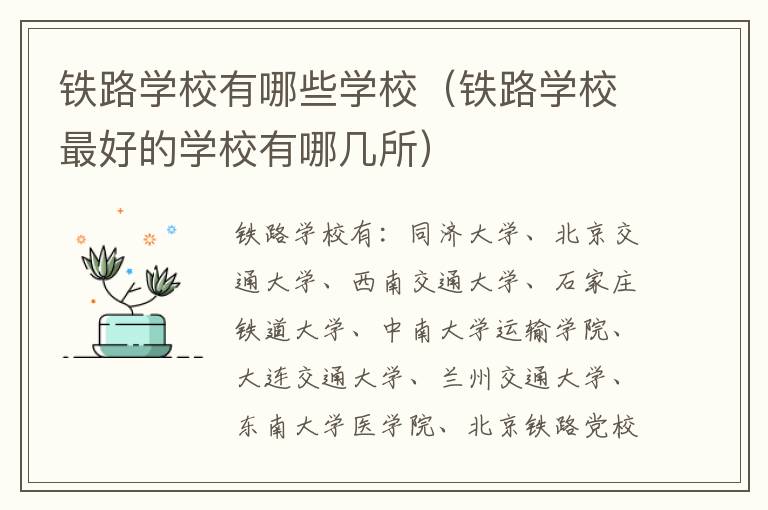 铁路学校有哪些学校（铁路学校最好的学校有哪几所）