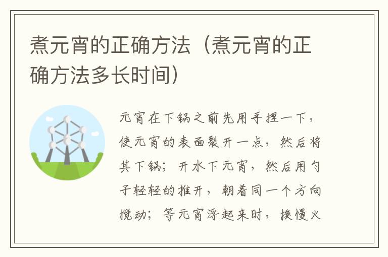 煮元宵的正确方法（煮元宵的正确方法多长时间）