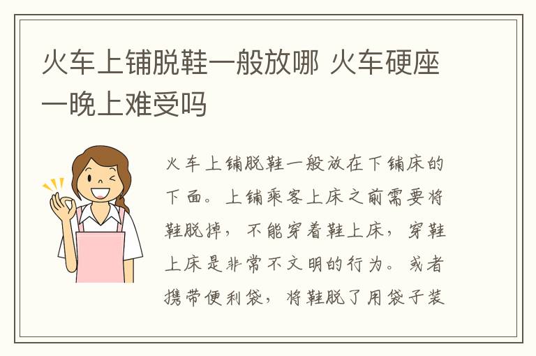 火车上铺脱鞋一般放哪 火车硬座一晚上难受吗
