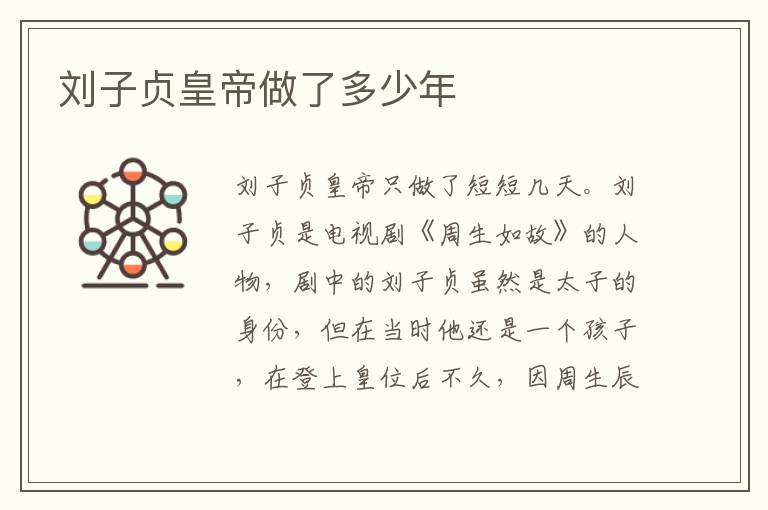 刘子贞皇帝做了多少年
