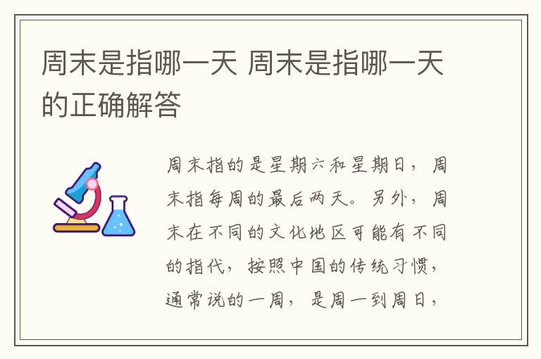 周末是指哪一天 周末是指哪一天的正确解答