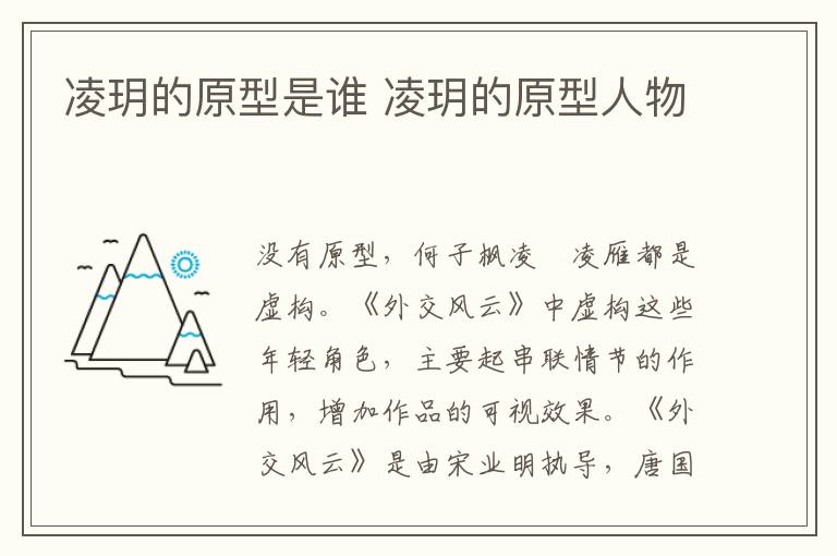 凌玥的原型是谁 凌玥的原型人物