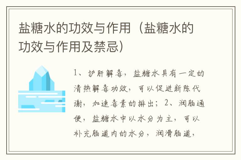 盐糖水的功效与作用（盐糖水的功效与作用及禁忌）