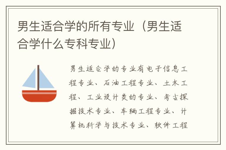 男生适合学的所有专业（男生适合学什么专科专业）