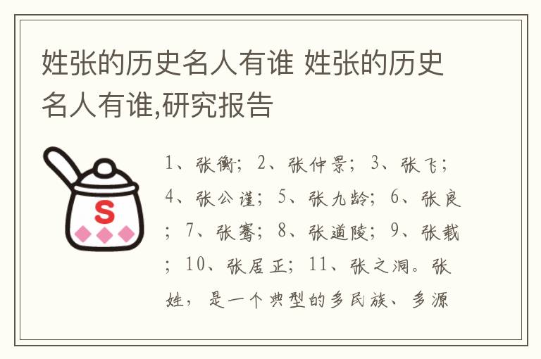 姓张的历史名人有谁 姓张的历史名人有谁,研究报告