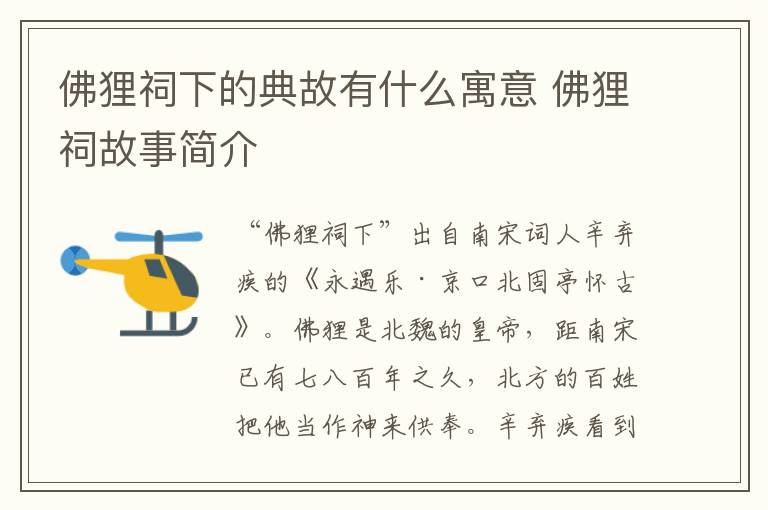 佛狸祠下的典故有什么寓意 佛狸祠故事简介