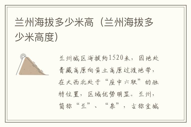 兰州海拔多少米高（兰州海拔多少米高度）