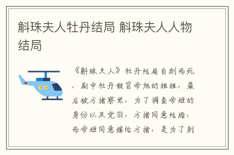 斛珠夫人牡丹结局 斛珠夫人人物结局