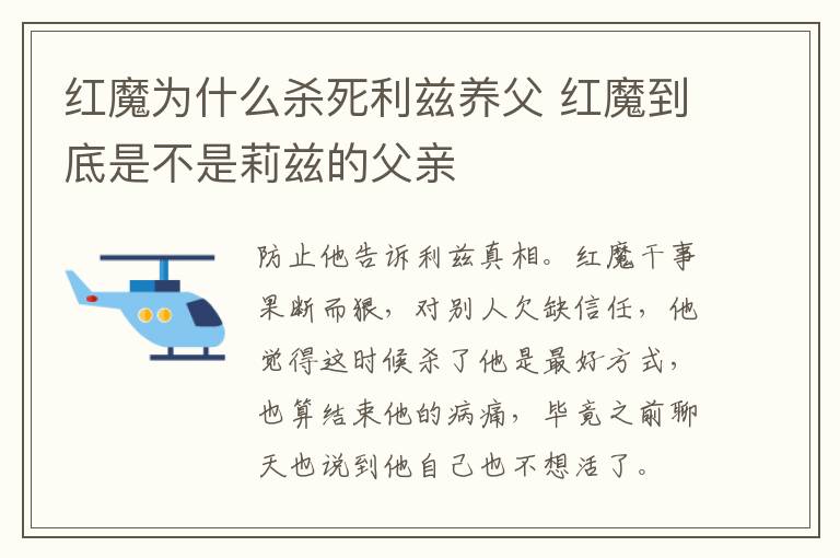 红魔为什么杀死利兹养父 红魔到底是不是莉兹的父亲