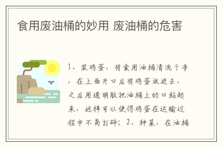 食用废油桶的妙用 废油桶的危害