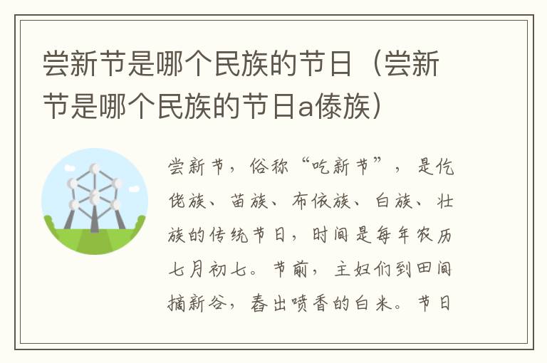 尝新节是哪个民族的节日（尝新节是哪个民族的节日a傣族）