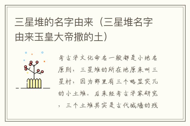 三星堆的名字由来（三星堆名字由来玉皇大帝撒的土）