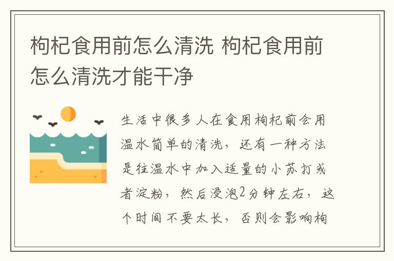 枸杞食用前怎么清洗 枸杞食用前怎么清洗才能干净