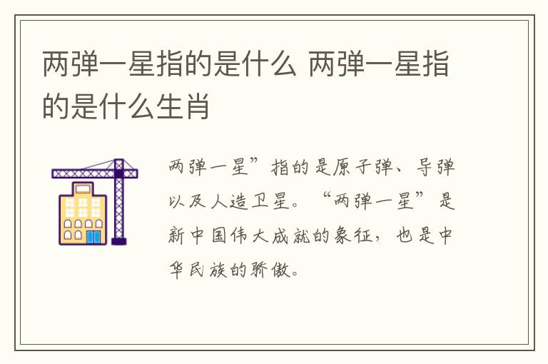 两弹一星指的是什么 两弹一星指的是什么生肖