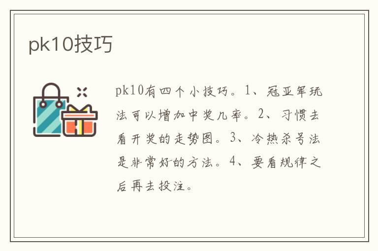 pk10技巧