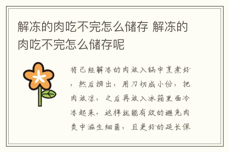 解冻的肉吃不完怎么储存 解冻的肉吃不完怎么储存呢