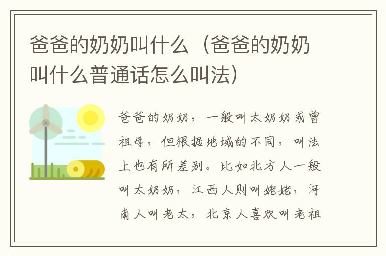 爸爸的奶奶叫什么（爸爸的奶奶叫什么普通话怎么叫法）