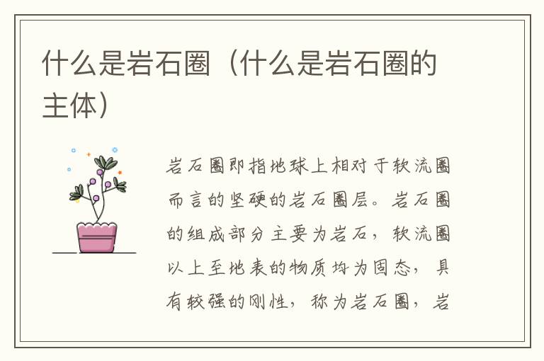 什么是岩石圈（什么是岩石圈的主体）