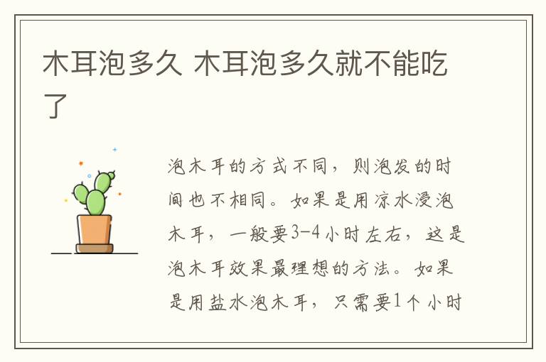 木耳泡多久 木耳泡多久就不能吃了