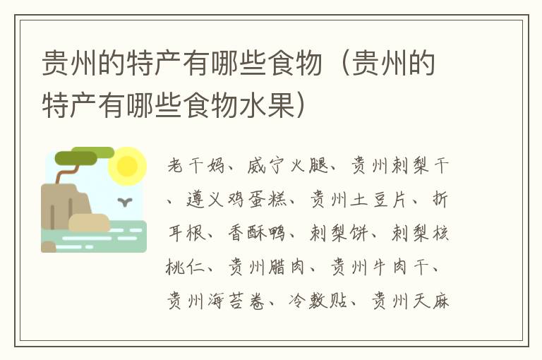 贵州的特产有哪些食物（贵州的特产有哪些食物水果）
