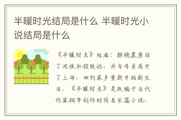 半暖时光结局是什么 半暖时光小说结局是什么